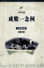 成败一念间 心灵演说家