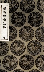 枫山章先生集 7