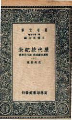 历代统纪表 附历代疆域表 历代沿革表 10