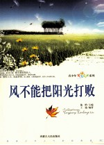 风不能把阳光打败 插图双色版