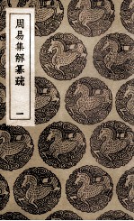 周易集解纂疏 1