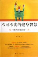 不可不读的健身智慧 陈氏回春大法