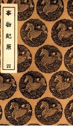 事物纪原 4