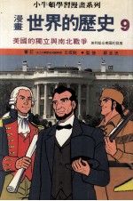 漫画 世界的历史 9 美国的独立与南北战争 美得坚合众国的发展