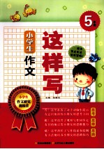 小学生作文这样写 五年级