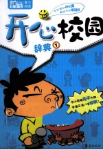 开心校园辞典 1