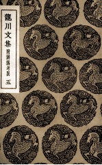 龙川文集 附辨伪考异 5