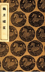 鹤月瑶笙