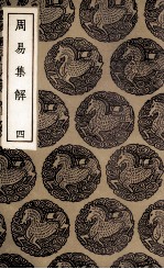 周易集解 4