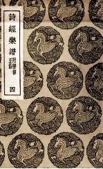 诗经乐谱 附乐律正俗 4