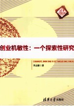 创业机敏性 一个探索性研究