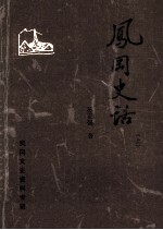 凤冈文史资料专辑 凤冈史话 上