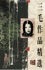 三毛作品精选
