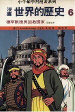 漫画 世界的历史 6 穆罕默德与回教国家 回教世界