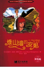 绿山墙的安妮 彩绘版