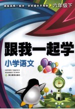 小学语文 六年级 下