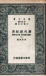 历代统纪表 附历代疆域表 历代沿革表 8