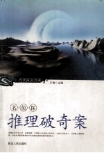 名侦探推理破奇案