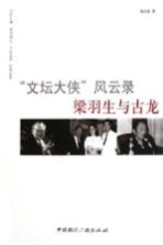 文坛大侠风云录 梁羽生与古龙