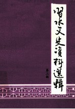 习水文史资料选辑 第2辑