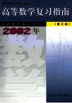 高等数学复习指南 理工类