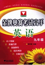 金牌奥赛考试高手 英语 九年级