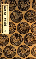 新编分门古今类事 2