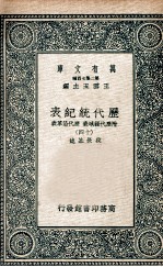 历代统纪表 附历代疆域表 历代沿革表 13