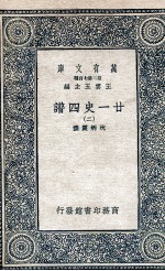 廿一史四谱 2