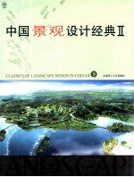 中国景观设计经典 2 下
