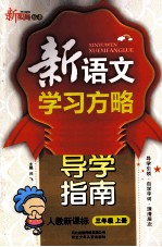 新语文学习方略 导学指南 三年级 上 新课标 人教版