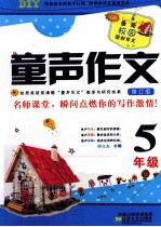 童声作文 五年级 修订版