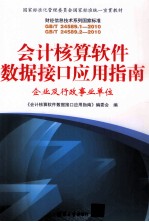 会计核算软件数据接口应用指南 企业及行政事业单位