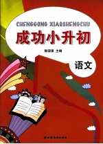 成功小升初 语文