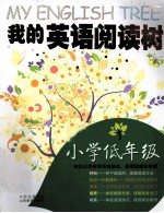 我的英语阅读树 小学低年级