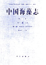 中国海藻志 第2卷 红藻门 第7册 仙菜目松节藻科