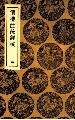 仪礼注疏详校 3
