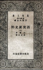 西突厥史料 2