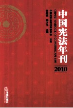 中国宪法年刊 2010