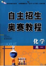 自主招生奥赛教程 高一化学