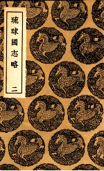 琉球国志略 2
