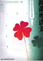 新课外语文 小学低年级第2辑
