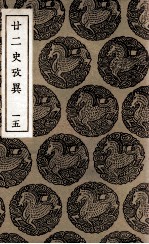 廿二史考异 15