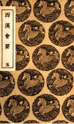 西汉会要 5