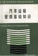 汽车运输管理基础知识