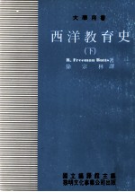 西洋教育史 下