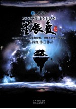 星辰变 续 下 天尊山