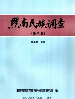 黔南民族调查 第3集