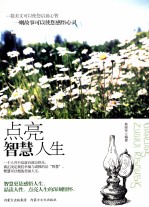 点亮智慧人生