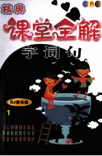 精典课堂全解 语文 一年级 上 RJ 课标版 双色版
